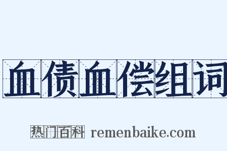 血债血偿组词是什么意思的图片